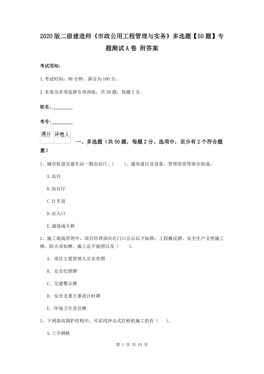 2020版二级建造师《市政公用工程管理与实务》多选题【50题】专题测试a卷 附答案_第1页