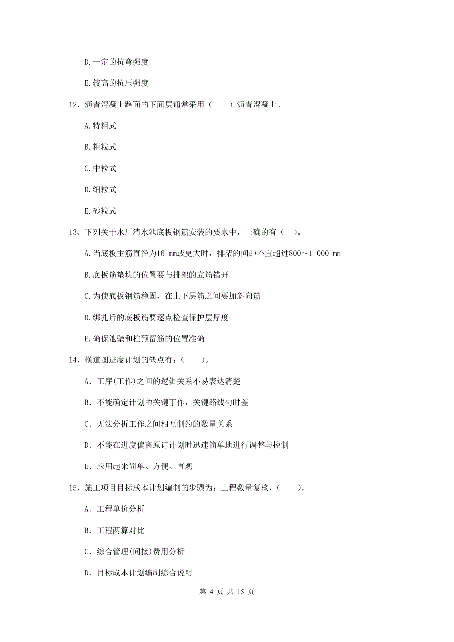 2020版二级建造师《市政公用工程管理与实务》多选题【50题】专题测试a卷 附答案_第4页