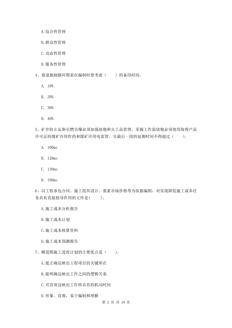 二级建造师《矿业工程管理与实务》单选题【50题】专题练习b卷 （附解析）_第2页