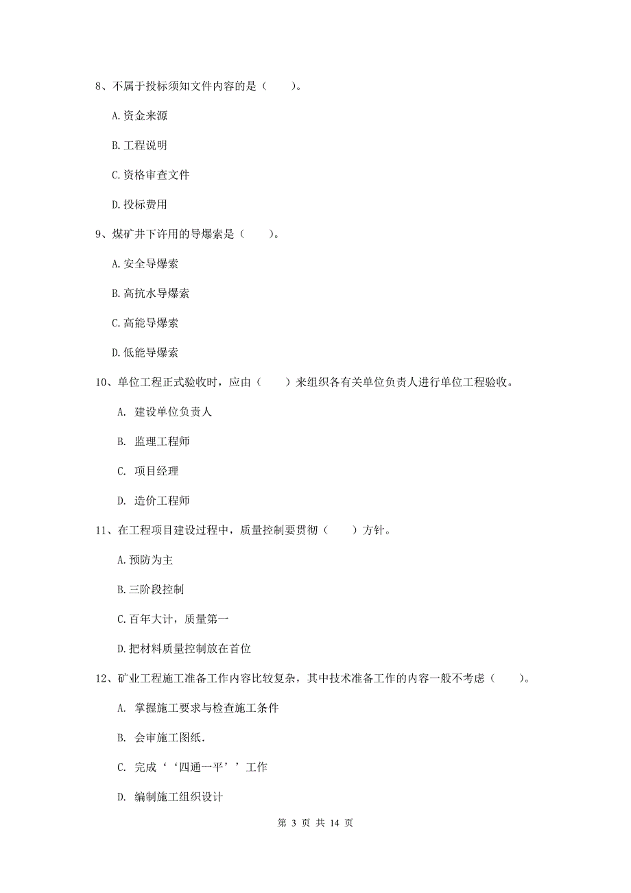 二级建造师《矿业工程管理与实务》单选题【50题】专题练习b卷 （附解析）_第3页