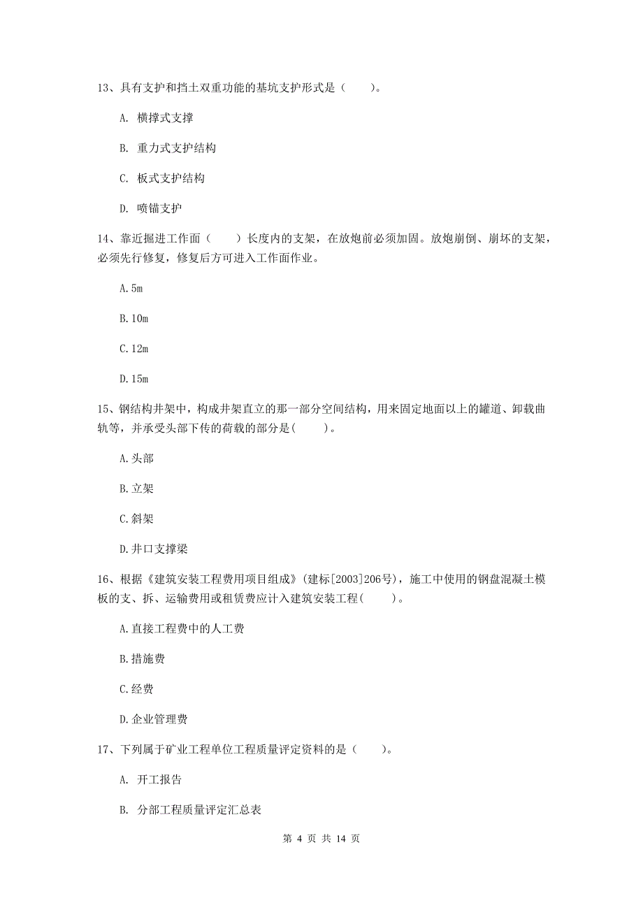 二级建造师《矿业工程管理与实务》单选题【50题】专题练习b卷 （附解析）_第4页