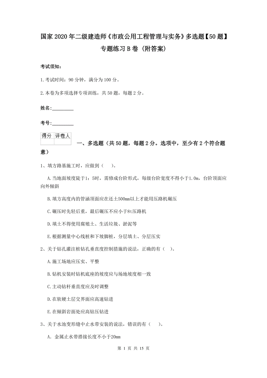 国家2020年二级建造师《市政公用工程管理与实务》多选题【50题】专题练习b卷 （附答案）_第1页