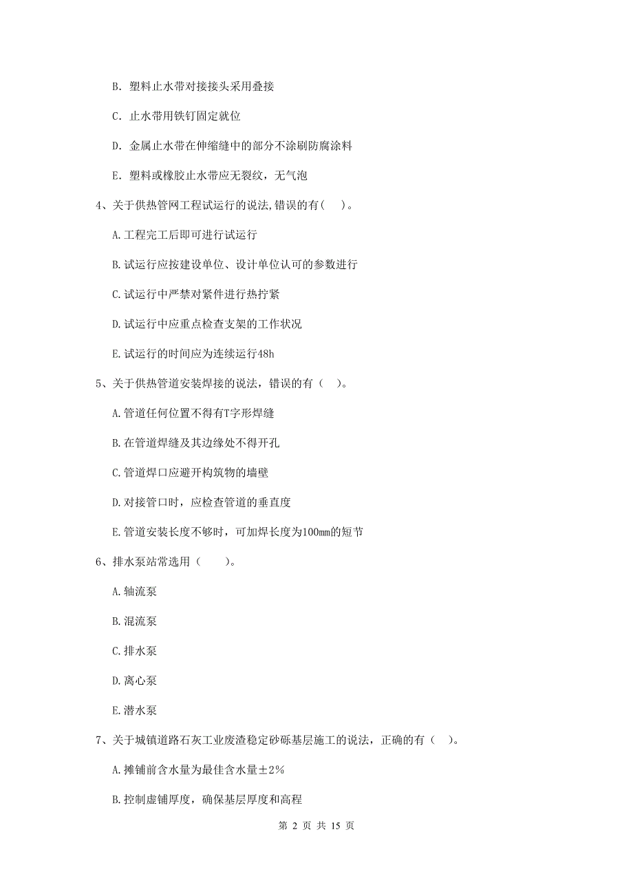 国家2020年二级建造师《市政公用工程管理与实务》多选题【50题】专题练习b卷 （附答案）_第2页