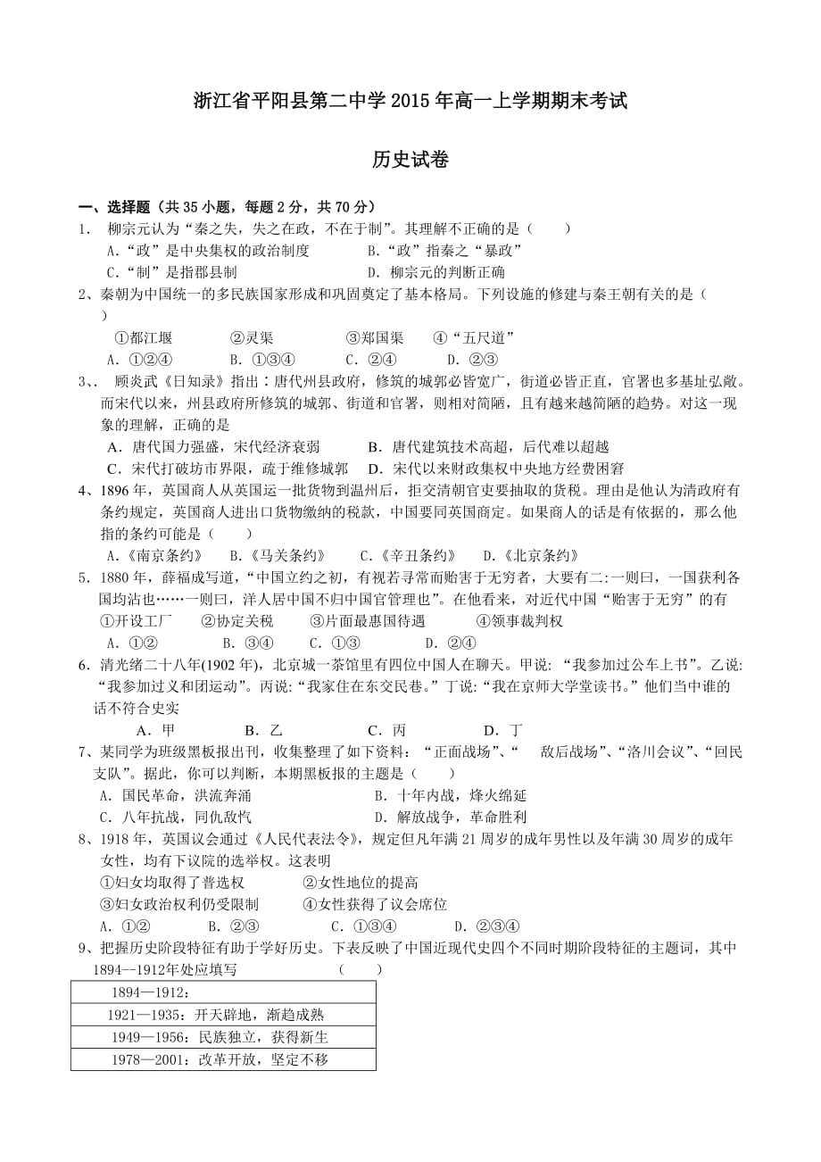 （教育精品）浙江省平阳县第二中学2015年高一上学期期末考试历史试卷-1_第1页