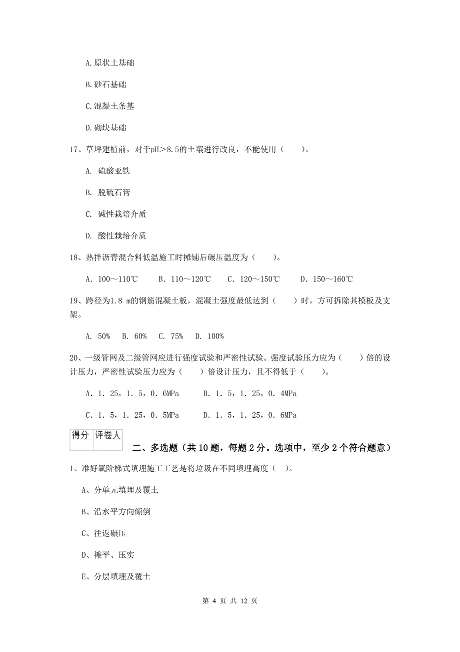 2019年国家二级建造师《市政公用工程管理与实务》模拟试卷b卷 （附解析）_第4页