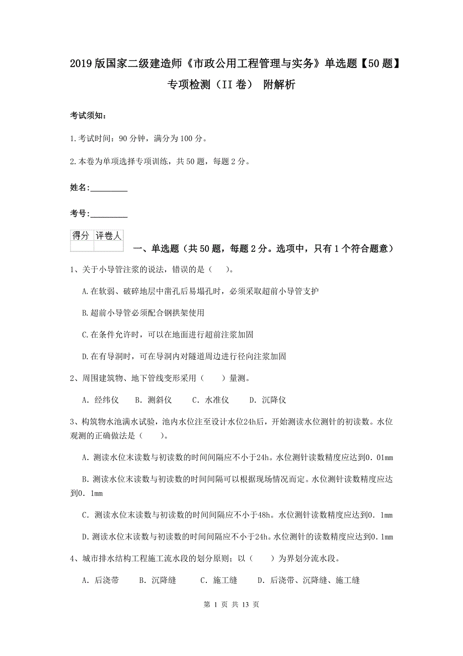 2019版国家二级建造师《市政公用工程管理与实务》单选题【50题】专项检测（ii卷） 附解析_第1页