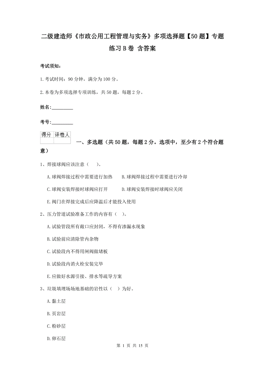 二级建造师《市政公用工程管理与实务》多项选择题【50题】专题练习b卷 含答案_第1页