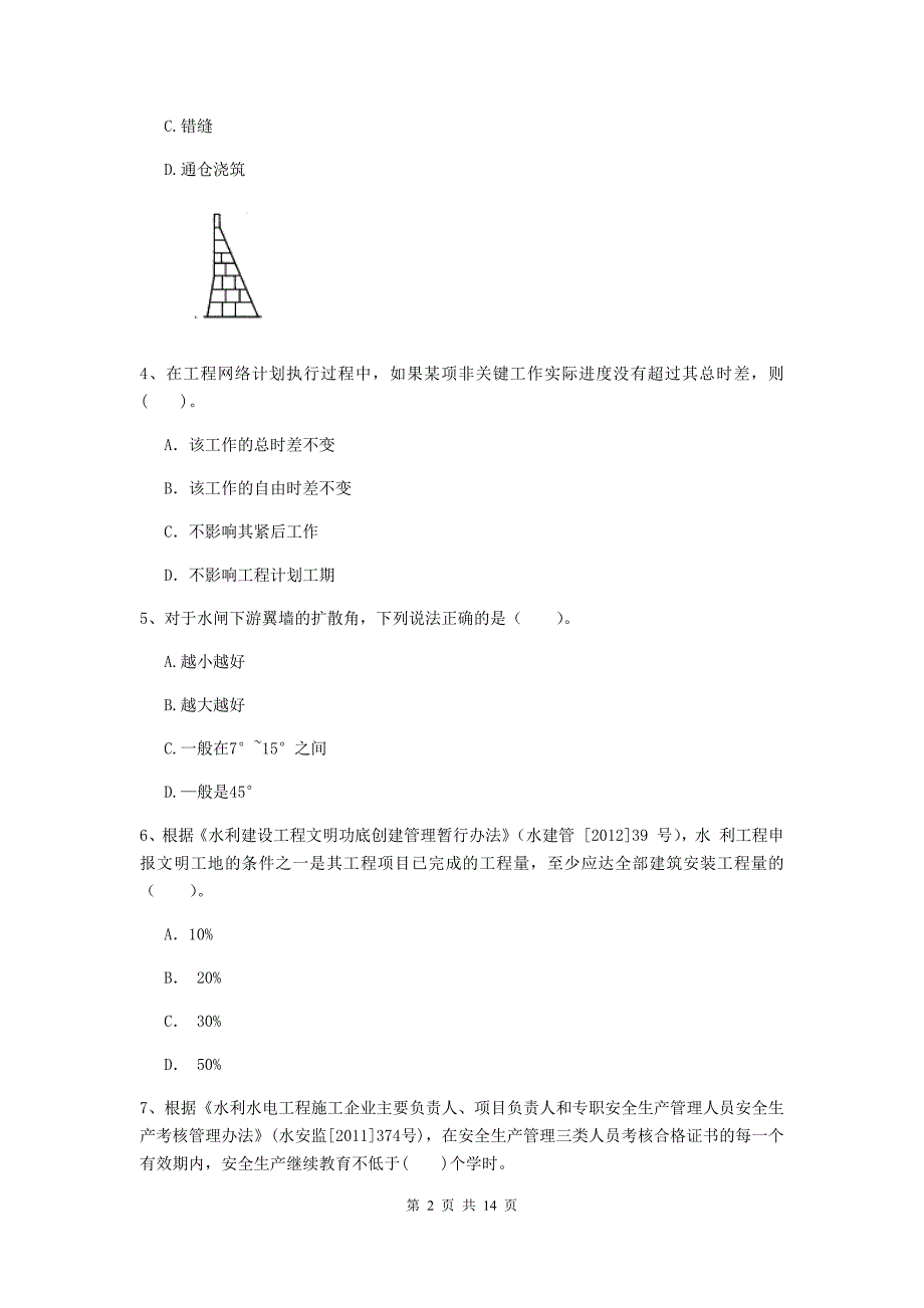 咸宁市国家二级建造师《水利水电工程管理与实务》试题b卷 附答案_第2页