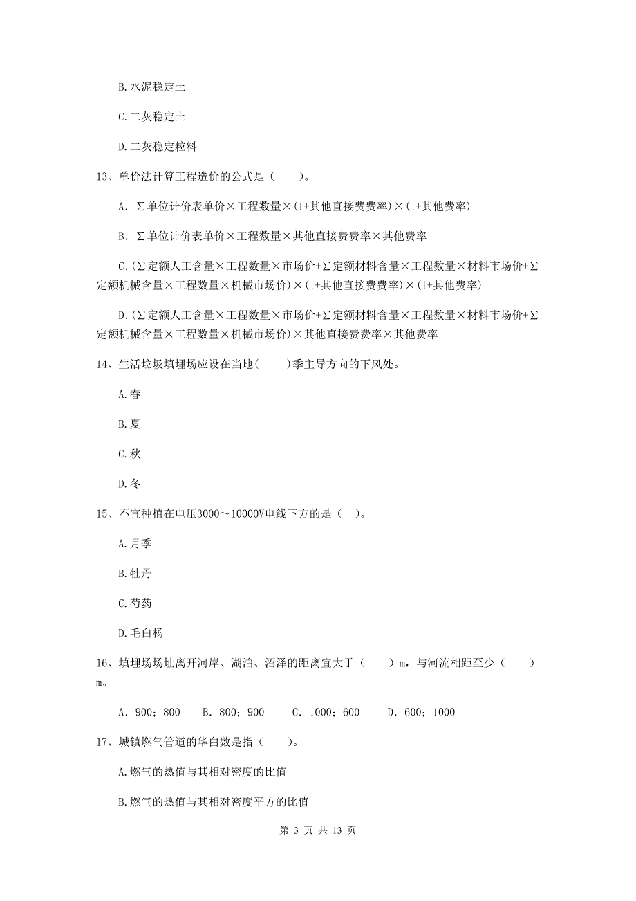 2019版注册二级建造师《市政公用工程管理与实务》试卷a卷 附解析_第3页