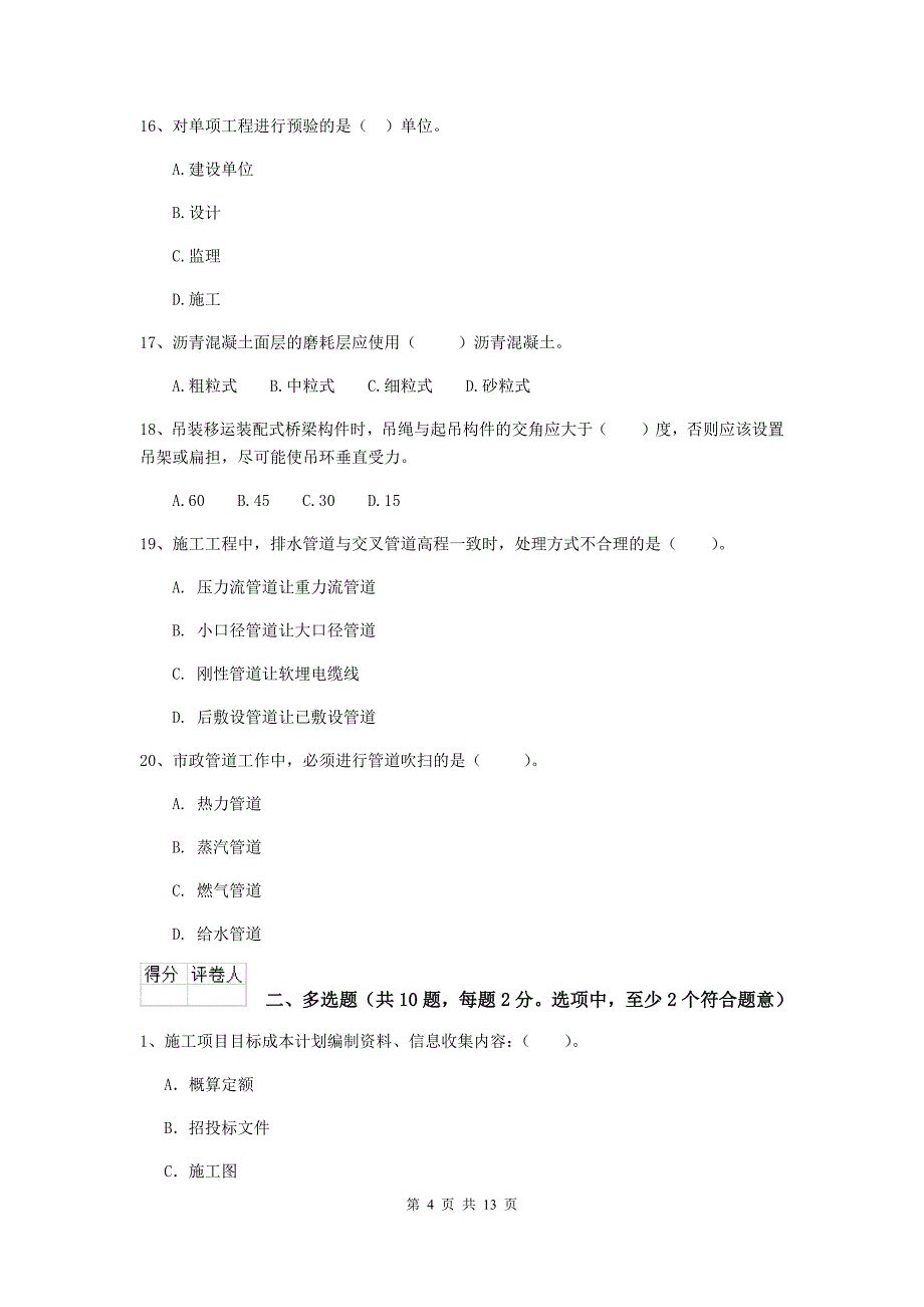 国家2020版注册二级建造师《市政公用工程管理与实务》试卷（i卷） 含答案_第4页