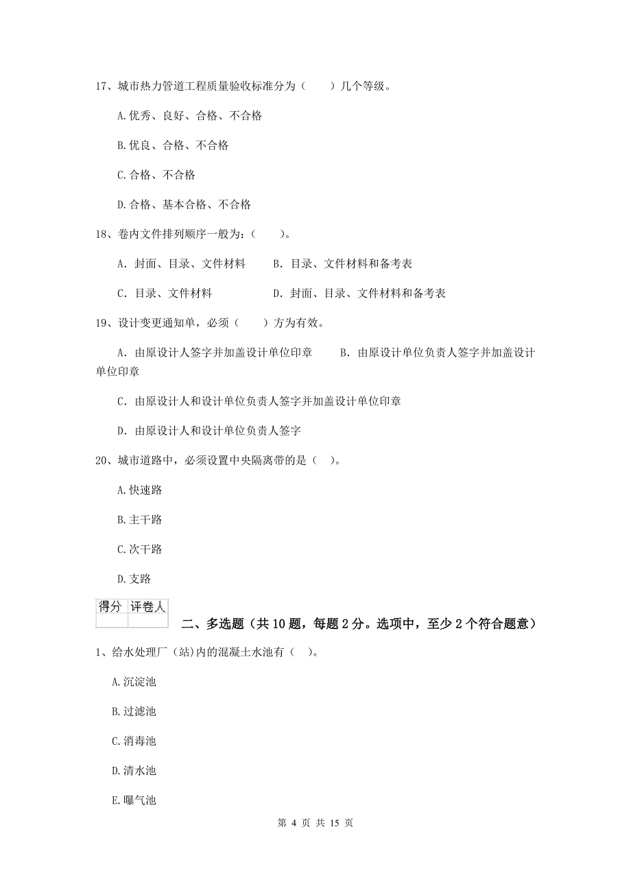 国家二级建造师《市政公用工程管理与实务》真题 （附解析）_第4页