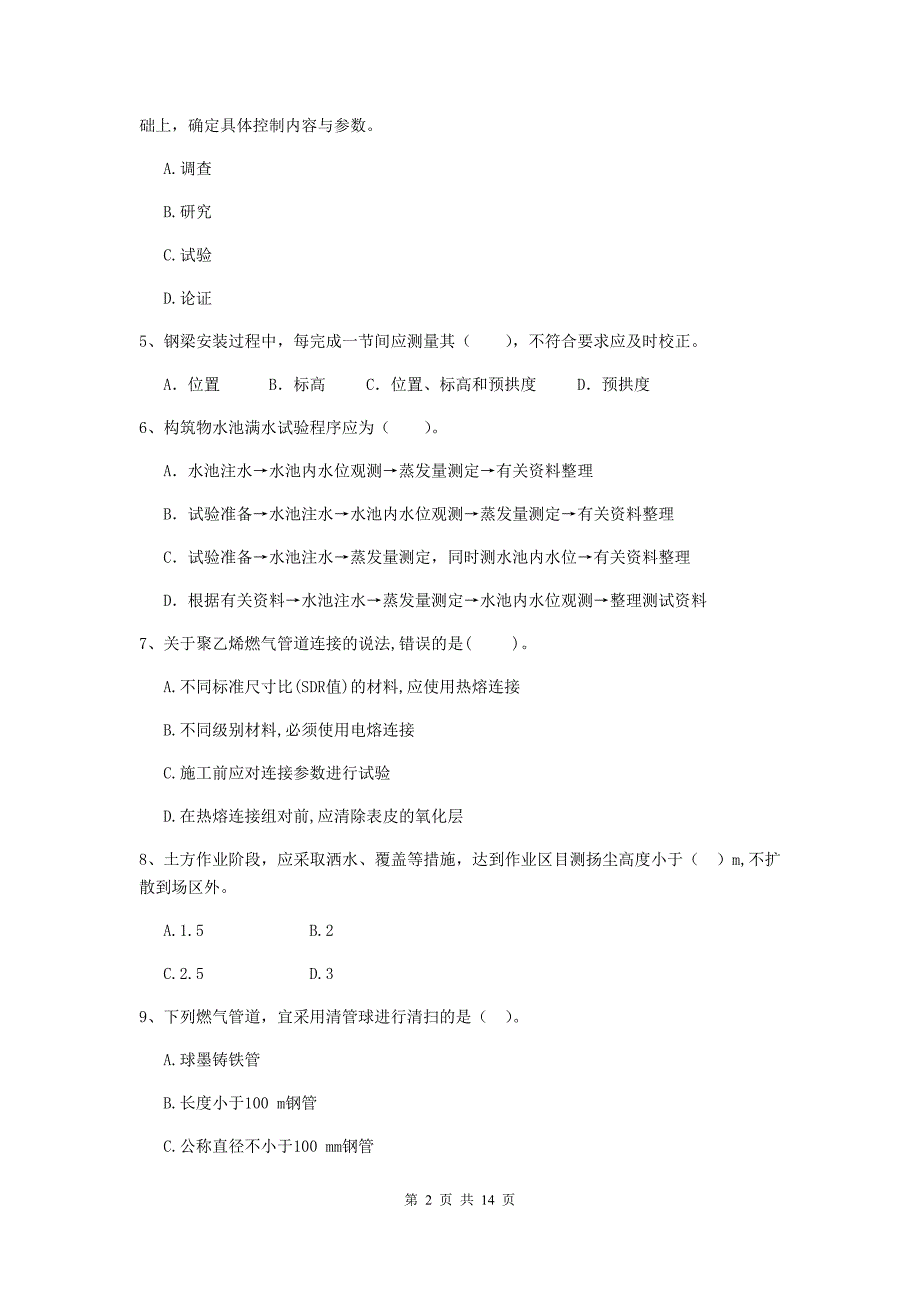 黑龙江省二级建造师《市政公用工程管理与实务》试卷（ii卷） 附答案_第2页