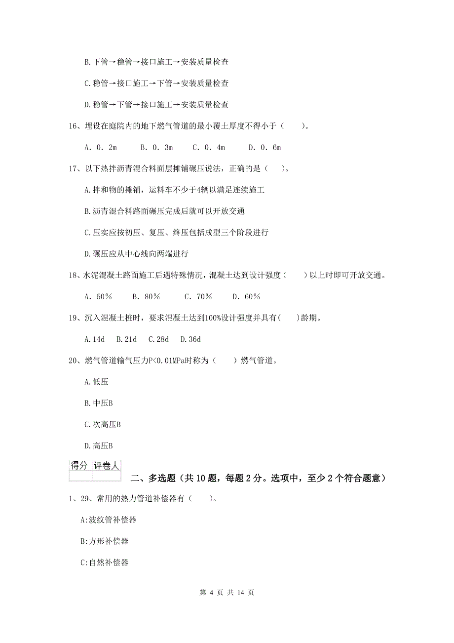 黑龙江省二级建造师《市政公用工程管理与实务》试卷（ii卷） 附答案_第4页