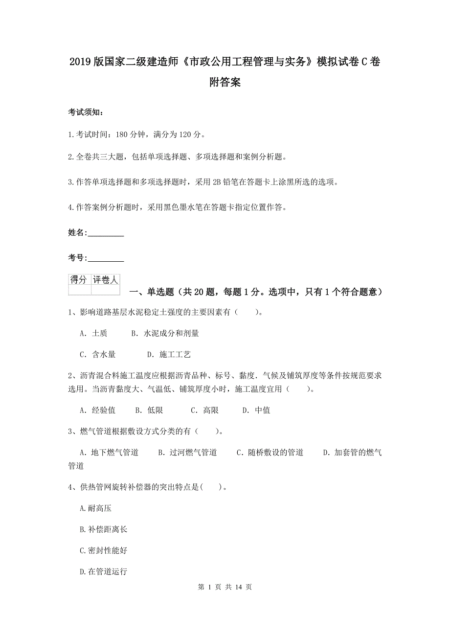 2019版国家二级建造师《市政公用工程管理与实务》模拟试卷c卷 附答案_第1页