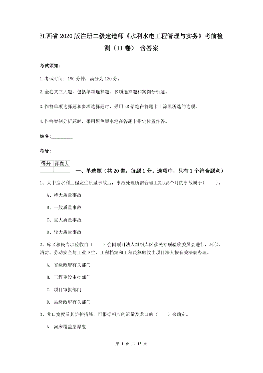 江西省2020版注册二级建造师《水利水电工程管理与实务》考前检测（ii卷） 含答案_第1页