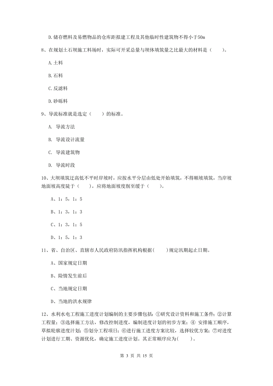 江西省2020版注册二级建造师《水利水电工程管理与实务》考前检测（ii卷） 含答案_第3页