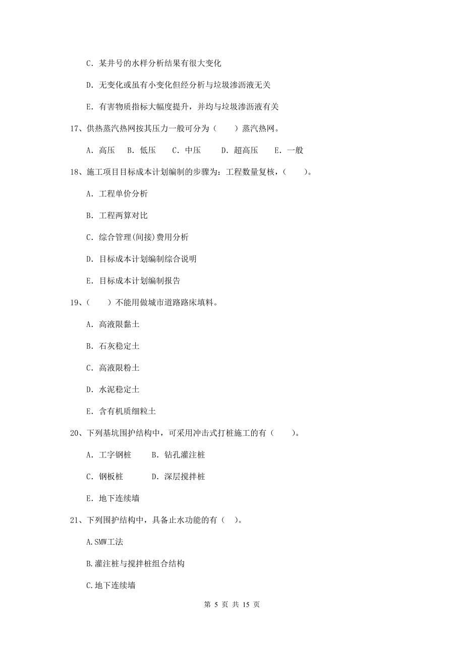 2020版二级建造师《市政公用工程管理与实务》多选题【50题】专题检测a卷 附答案_第5页