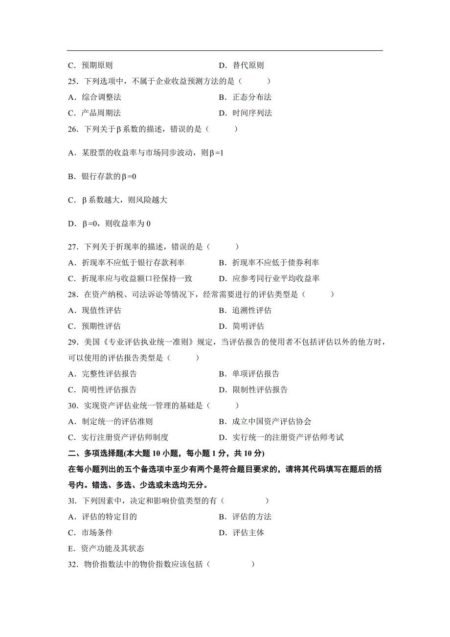 全国自考资产评估试题及答案_第4页