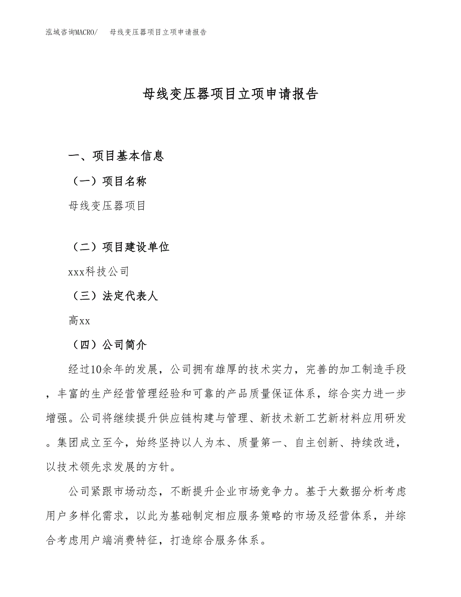 关于建设母线变压器项目立项申请报告模板（总投资3000万元）_第1页