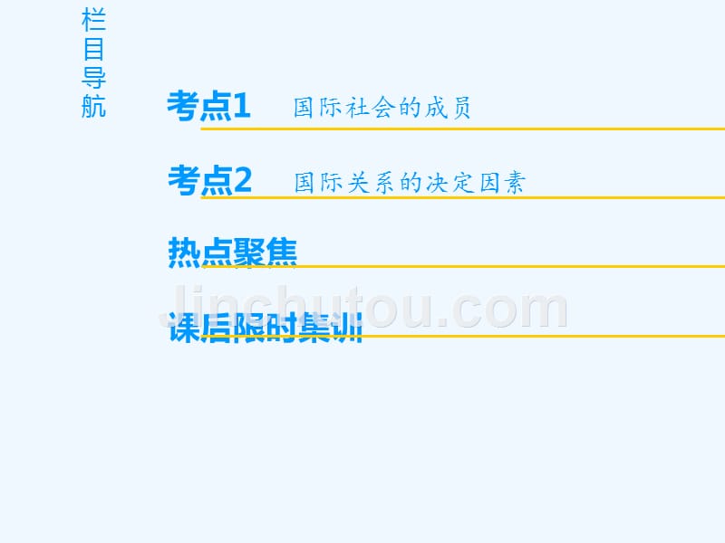 2019高考政治一轮复习 第4单元 当代国际社会 第8课 走近国际社会 新人教必修2_第2页