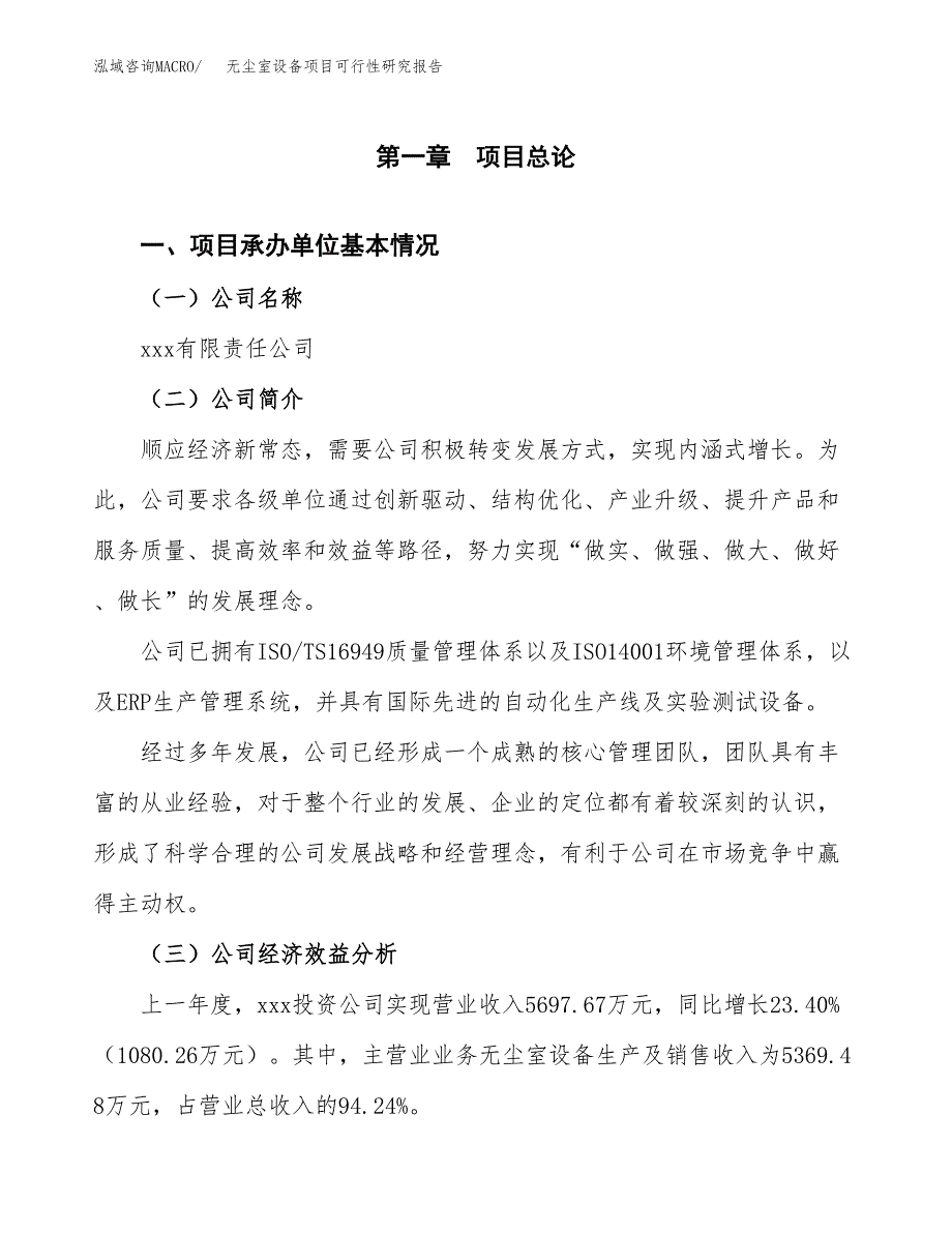 无尘室设备项目可行性研究报告（总投资4000万元）（16亩）_第3页