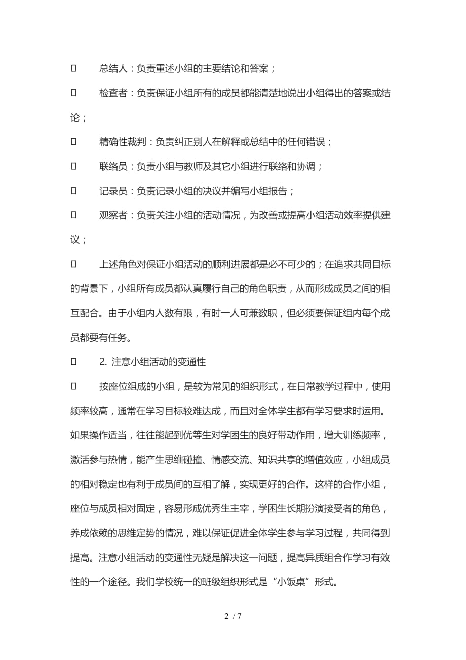 浅析如何提升初中数学优秀教学中小组学习的有效性_第2页