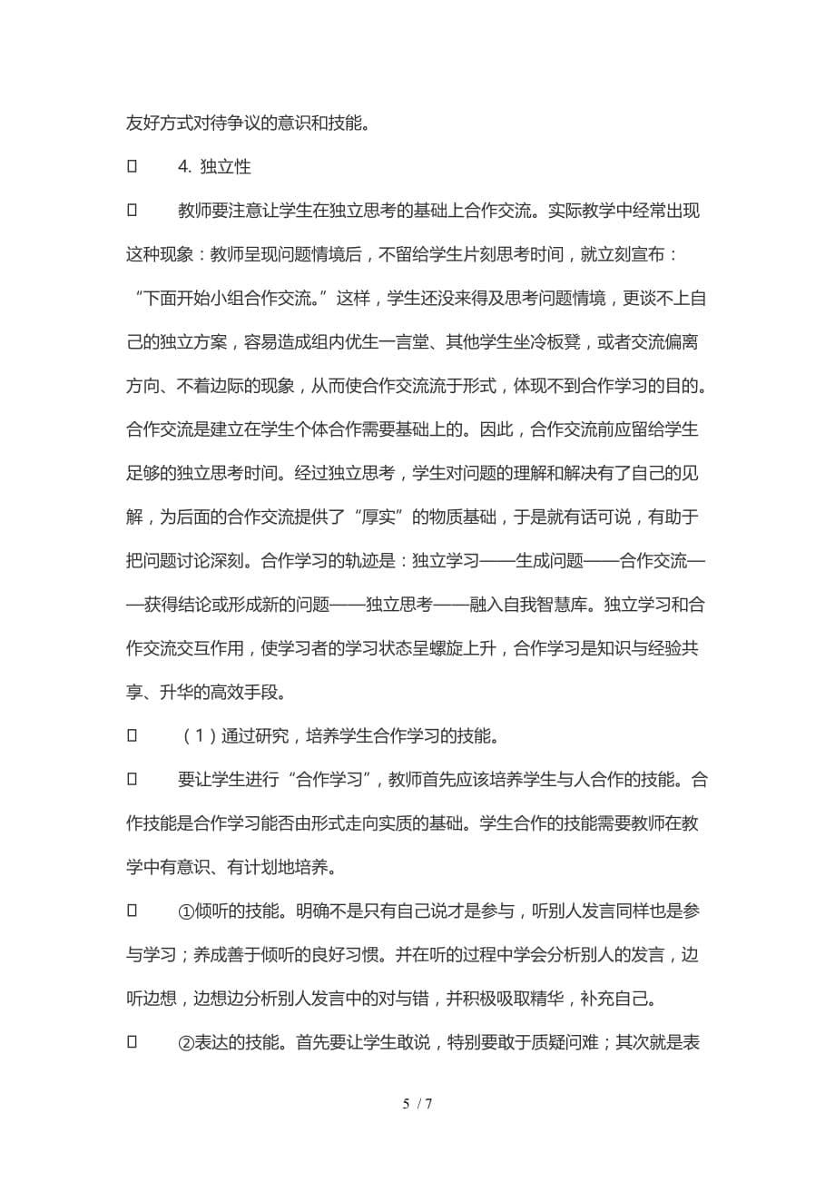 浅析如何提升初中数学优秀教学中小组学习的有效性_第5页