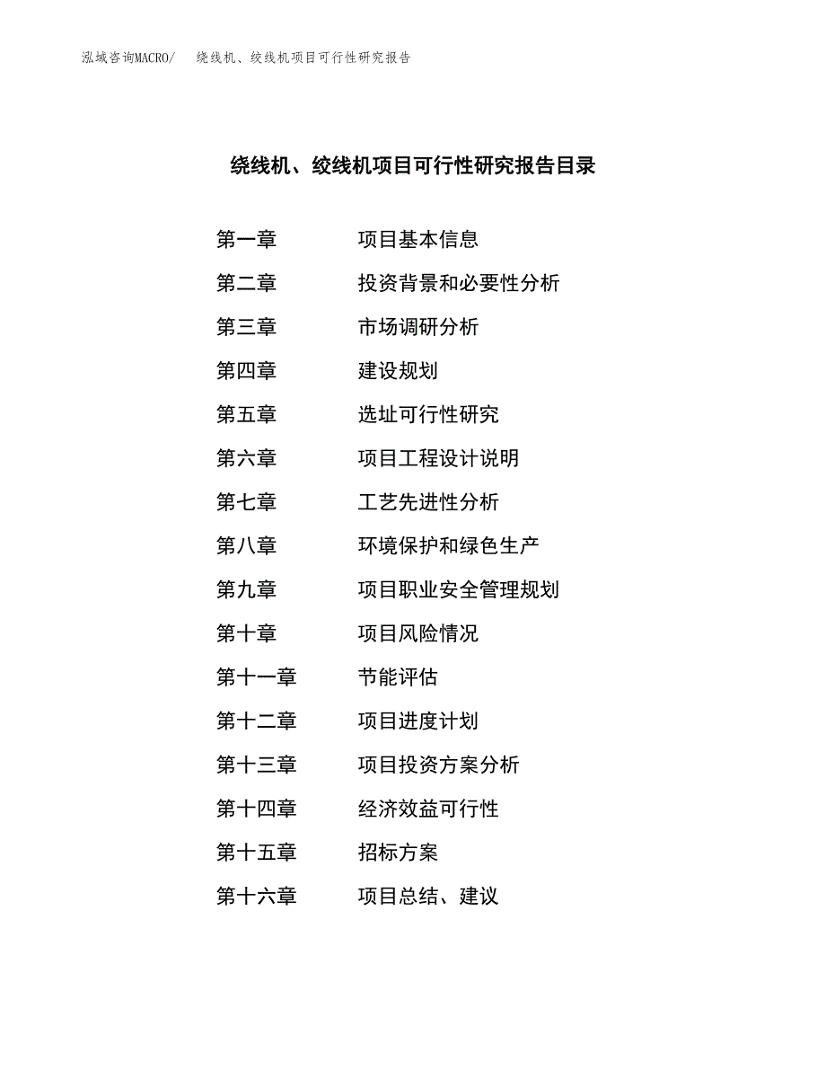 绕线机、绞线机项目可行性研究报告（总投资11000万元）（48亩）_第2页