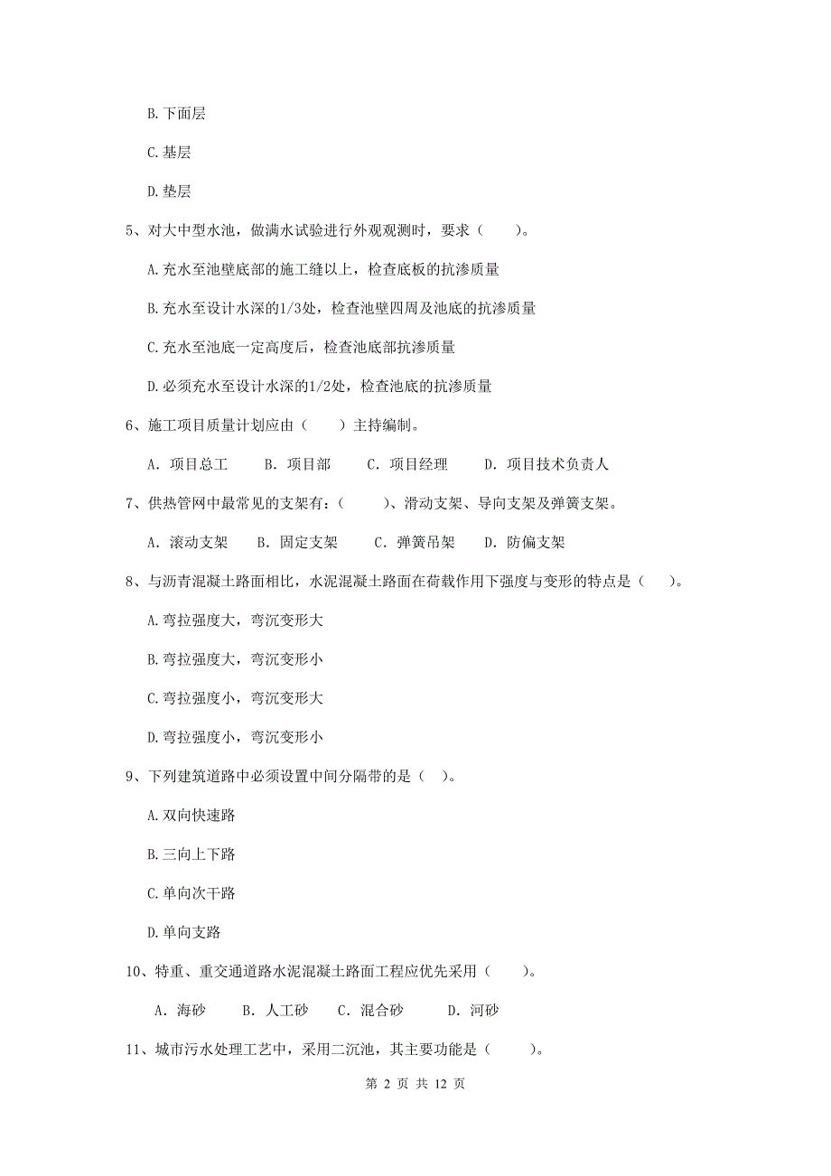 国家2020版注册二级建造师《市政公用工程管理与实务》单项选择题【50题】专项练习（i卷） 附解析_第2页