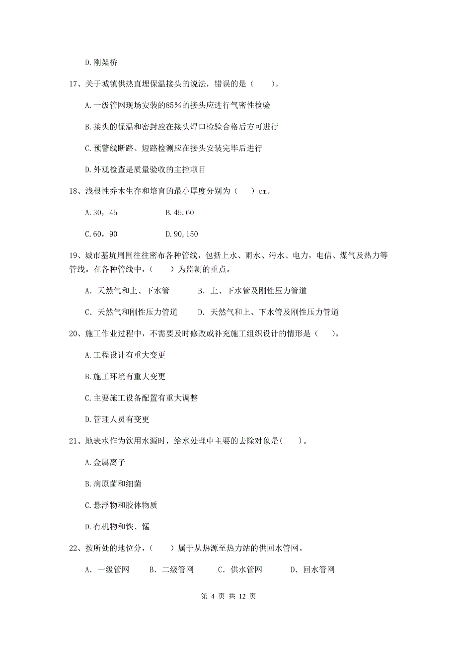 国家2020版注册二级建造师《市政公用工程管理与实务》单项选择题【50题】专项练习（i卷） 附解析_第4页