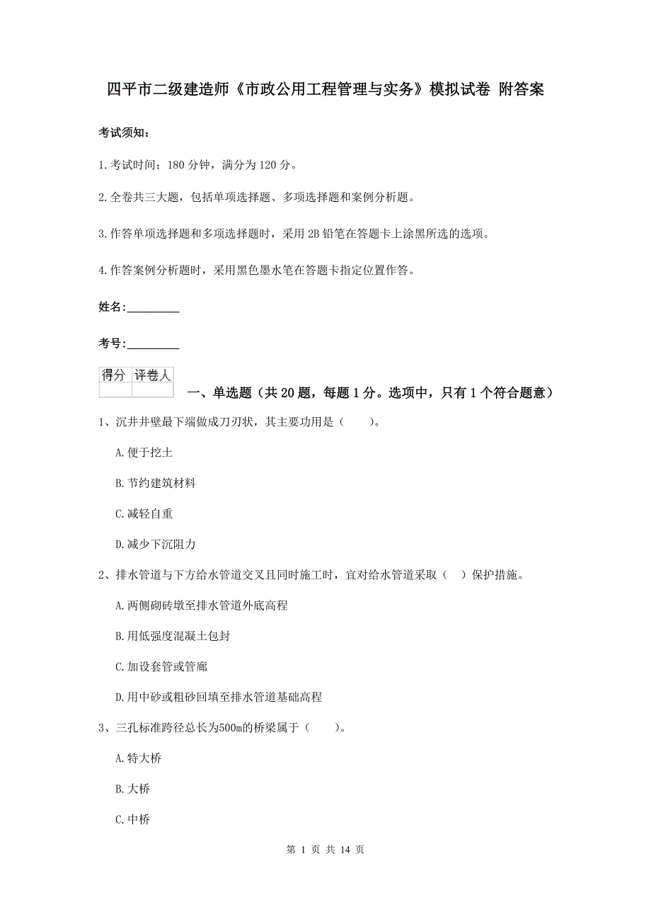 四平市二级建造师《市政公用工程管理与实务》模拟试卷 附答案_第1页