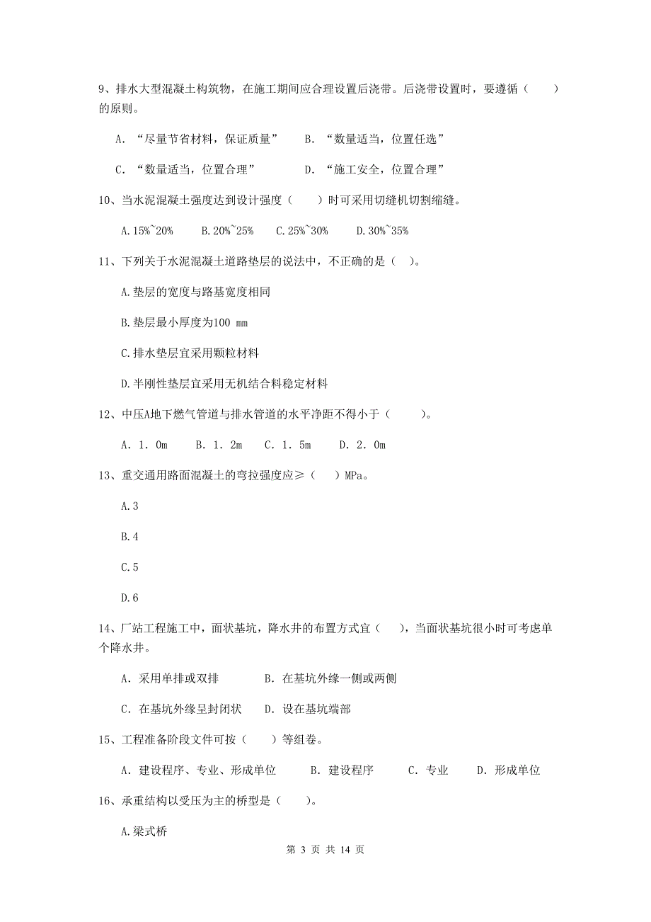 四平市二级建造师《市政公用工程管理与实务》模拟试卷 附答案_第3页