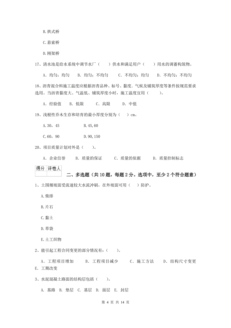 四平市二级建造师《市政公用工程管理与实务》模拟试卷 附答案_第4页