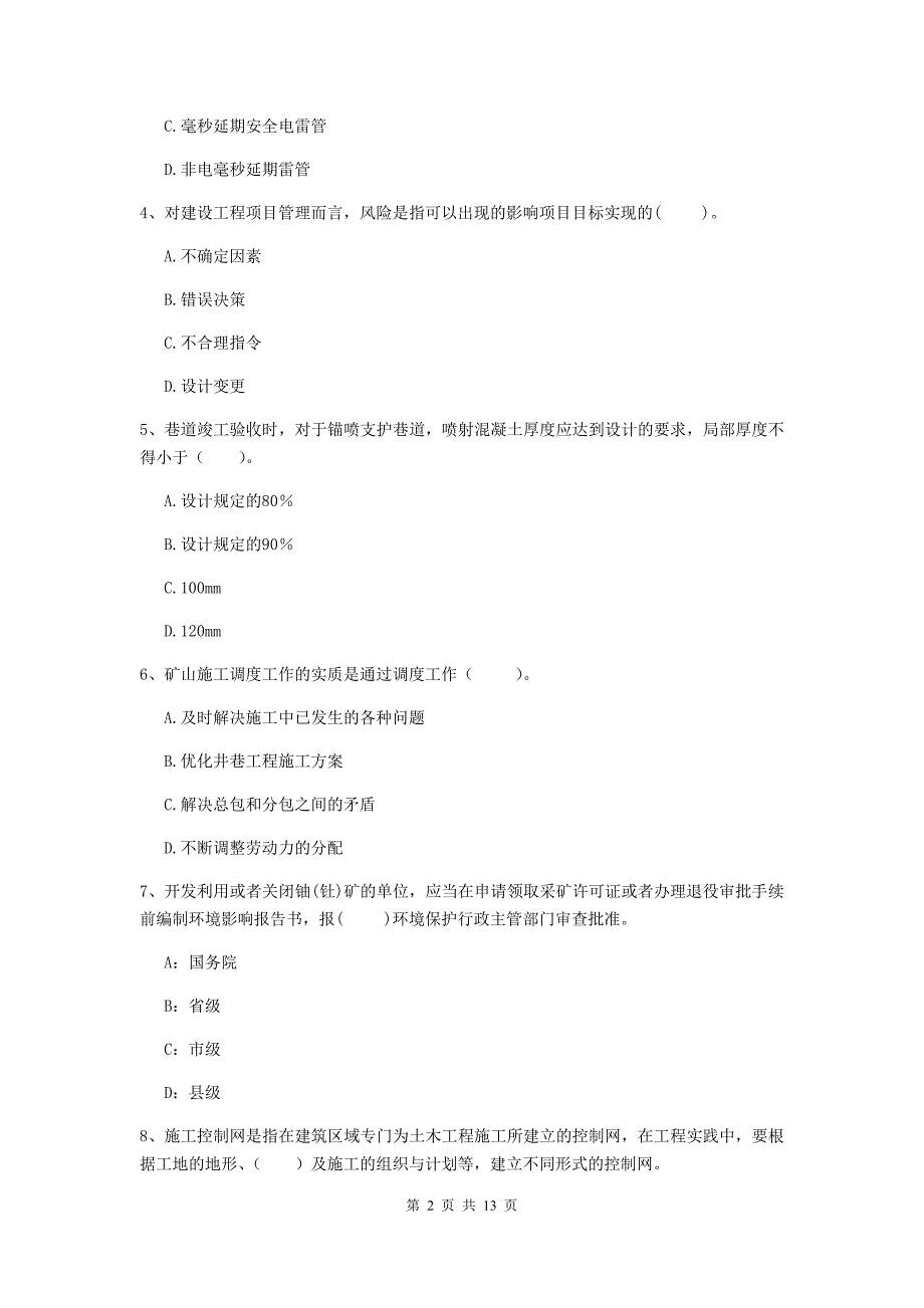 浙江省二级建造师《矿业工程管理与实务》模拟试题（i卷） 附答案_第2页