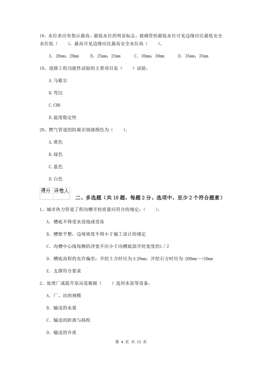 驻马店地区二级建造师《市政公用工程管理与实务》模拟考试（i卷） 附答案_第4页