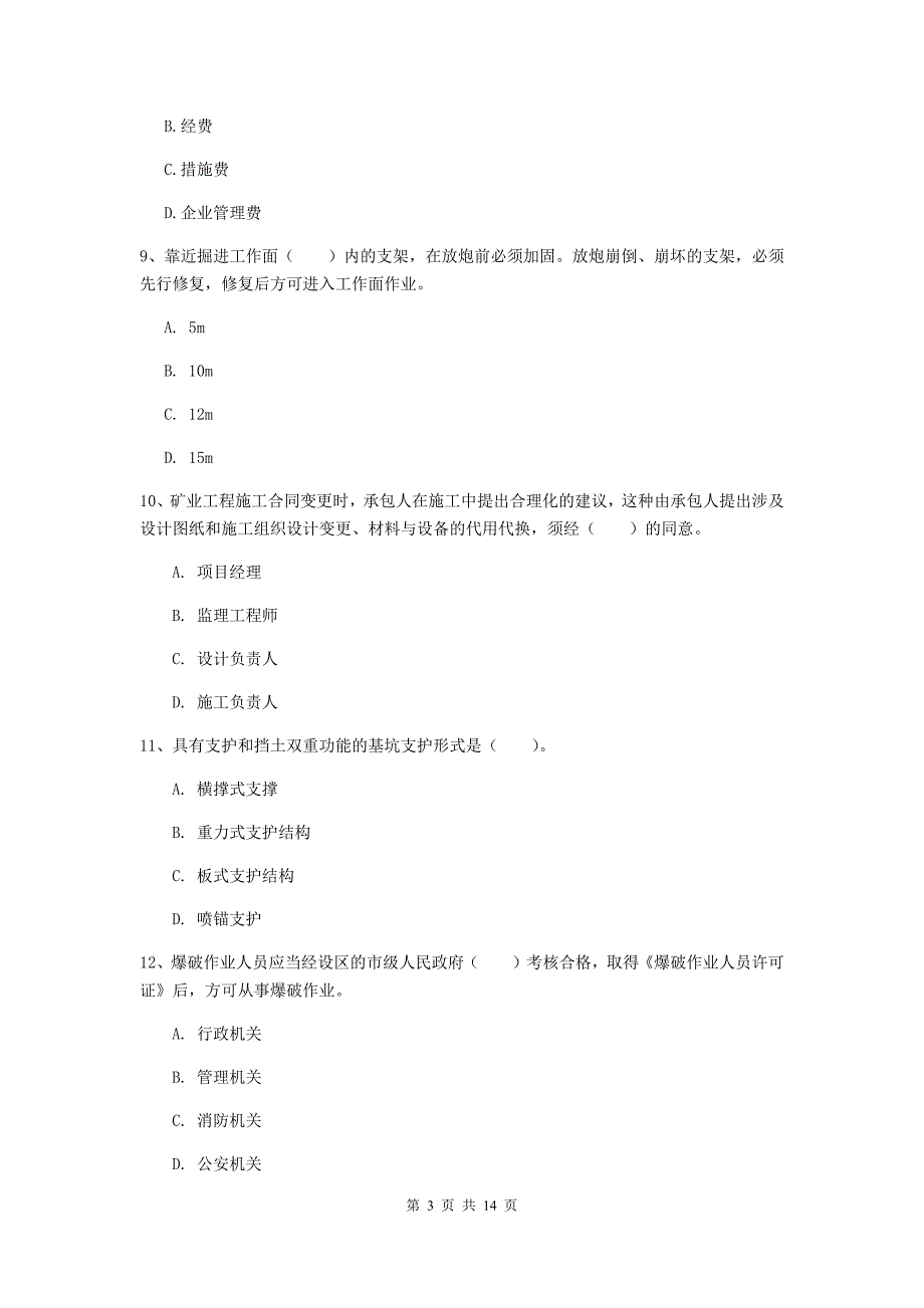 淄博市二级建造师《矿业工程管理与实务》真题 附答案_第3页