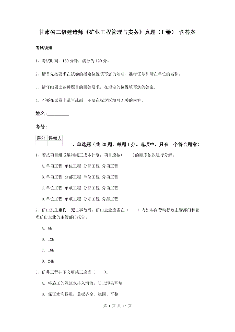 甘肃省二级建造师《矿业工程管理与实务》真题（i卷） 含答案_第1页