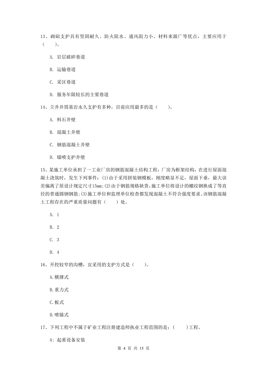 甘肃省二级建造师《矿业工程管理与实务》真题（i卷） 含答案_第4页