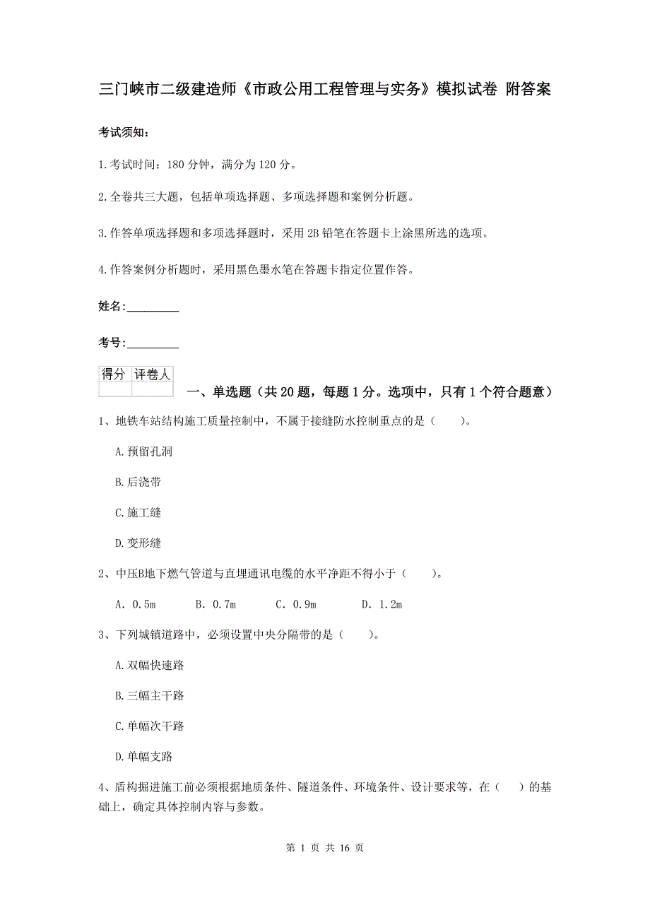 三门峡市二级建造师《市政公用工程管理与实务》模拟试卷 附答案_第1页