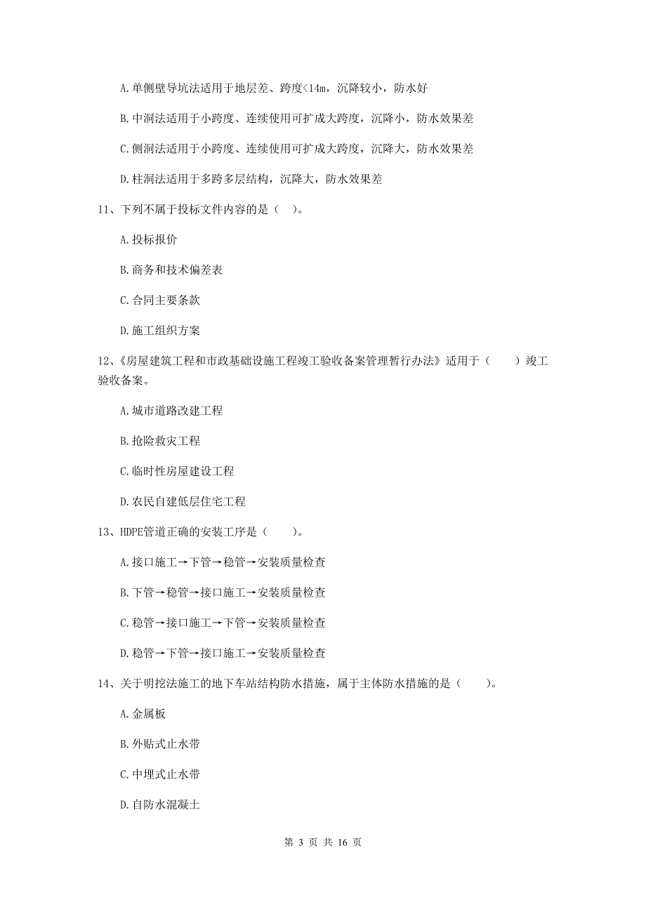 三门峡市二级建造师《市政公用工程管理与实务》模拟试卷 附答案_第3页