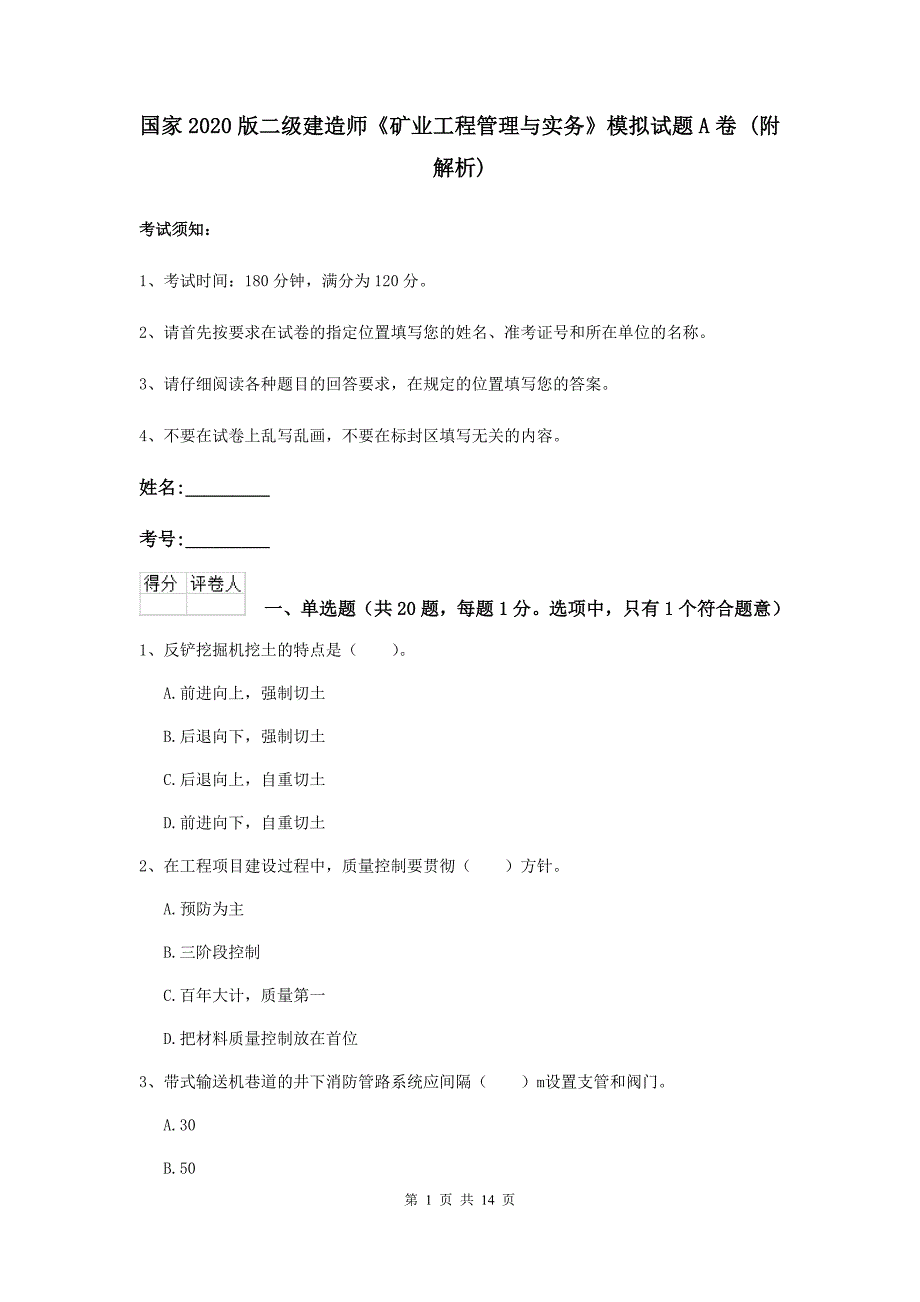 国家2020版二级建造师《矿业工程管理与实务》模拟试题a卷 （附解析）_第1页