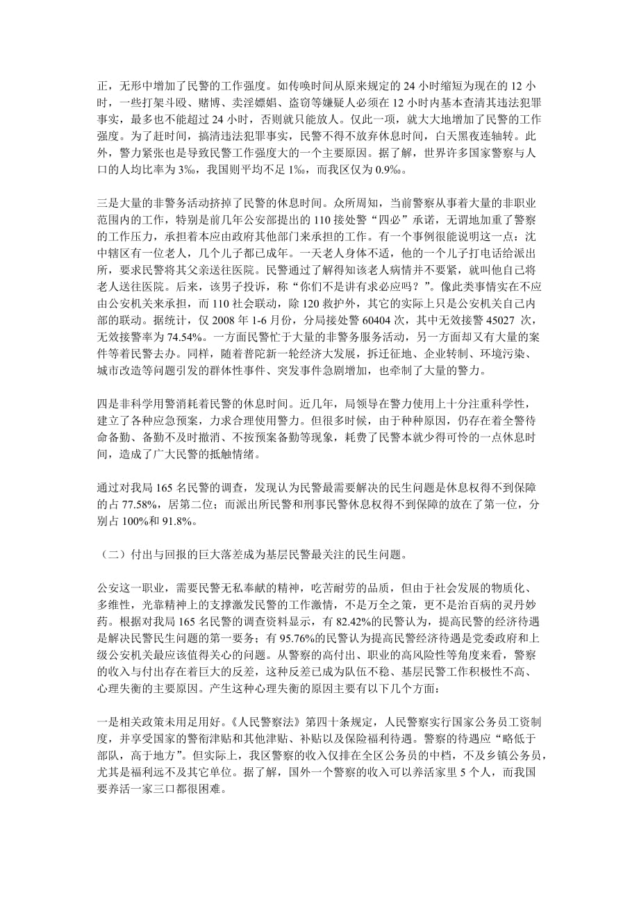 浅谈如何从关注基层民警民生问题入手凝聚警察职业吸引力(同名45632)_第2页