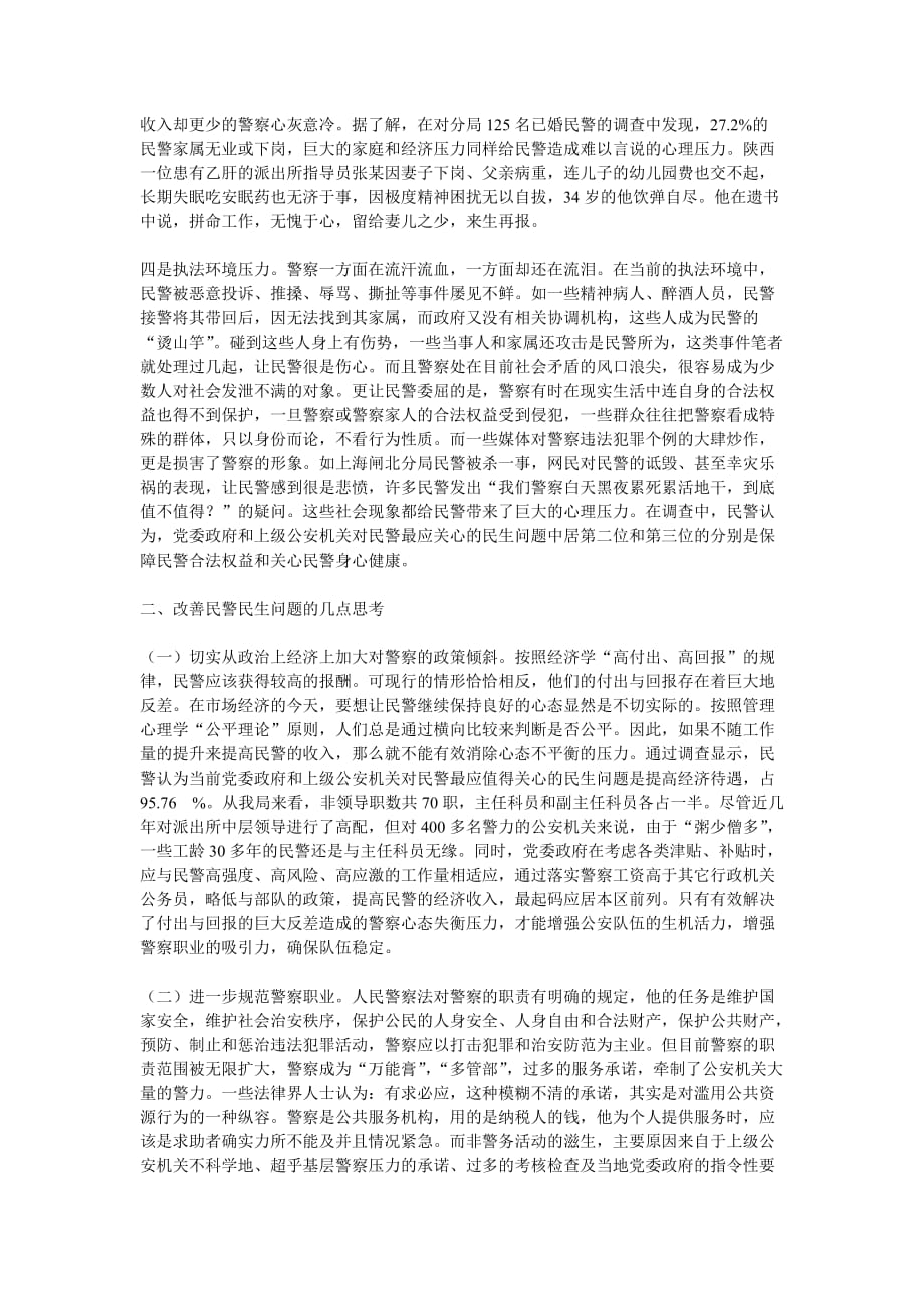 浅谈如何从关注基层民警民生问题入手凝聚警察职业吸引力(同名45632)_第4页