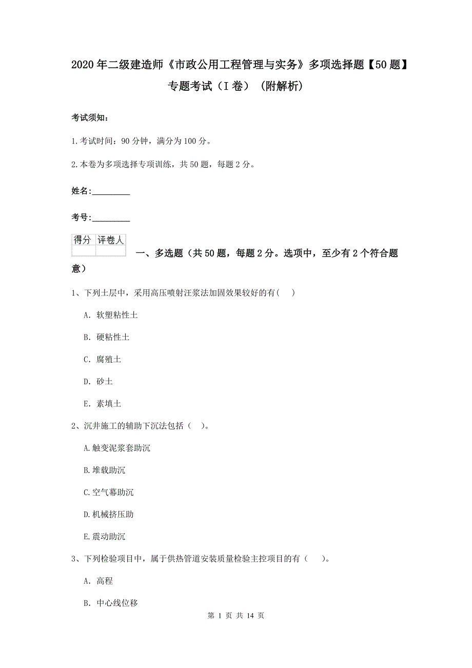 2020年二级建造师《市政公用工程管理与实务》多项选择题【50题】专题考试（i卷） （附解析）_第1页