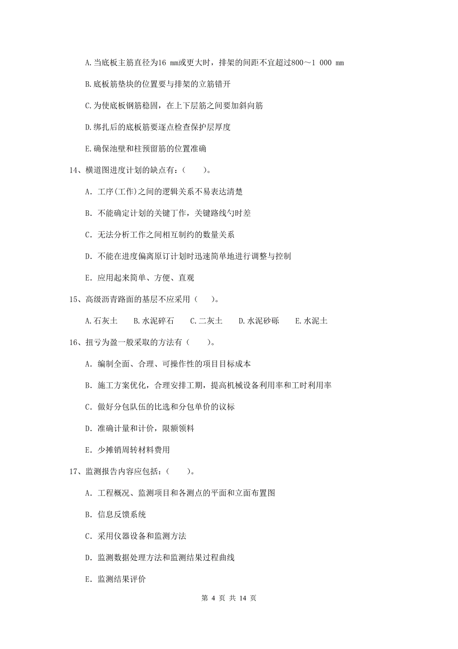 2020年二级建造师《市政公用工程管理与实务》多项选择题【50题】专题考试（i卷） （附解析）_第4页