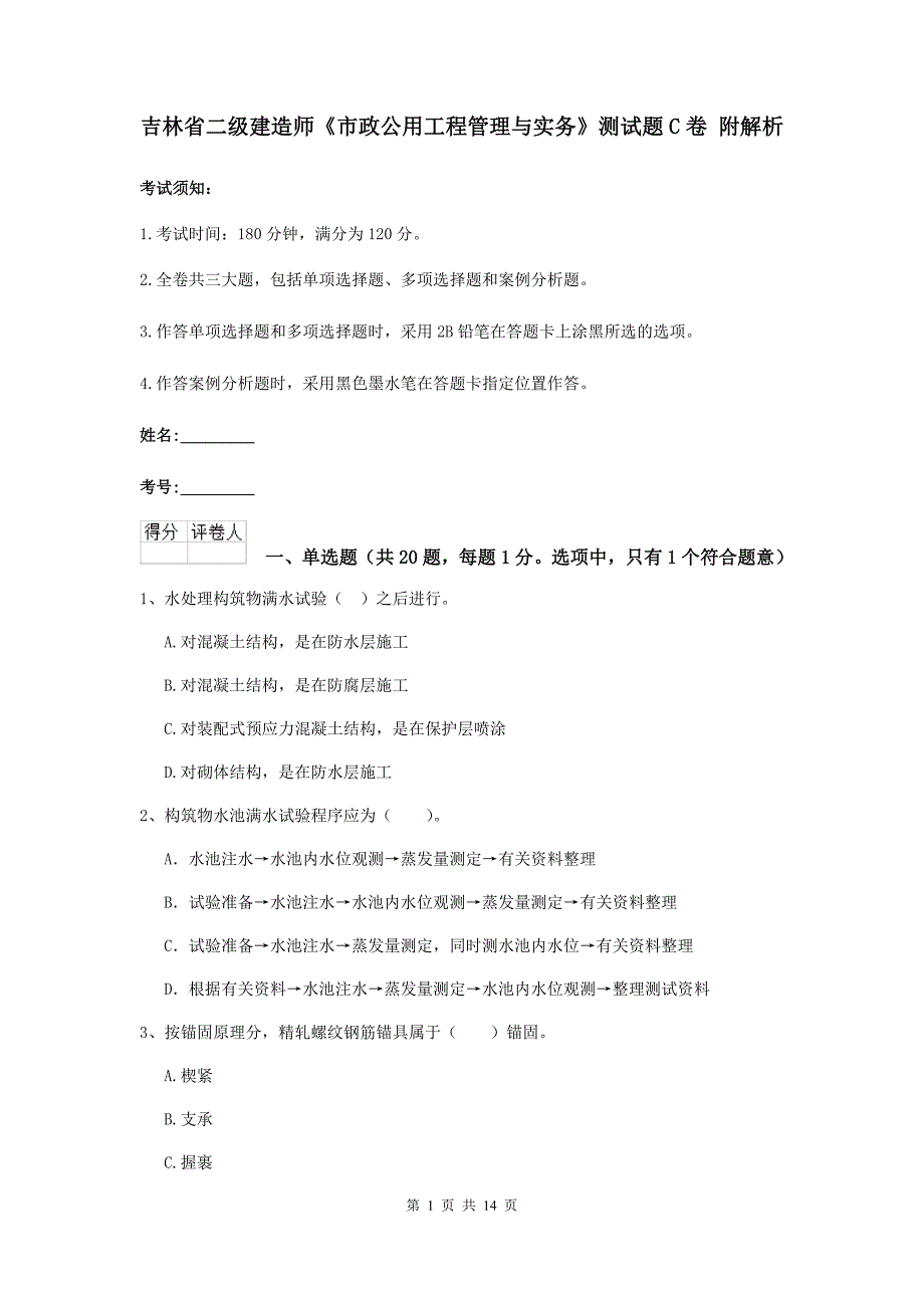 吉林省二级建造师《市政公用工程管理与实务》测试题c卷 附解析_第1页