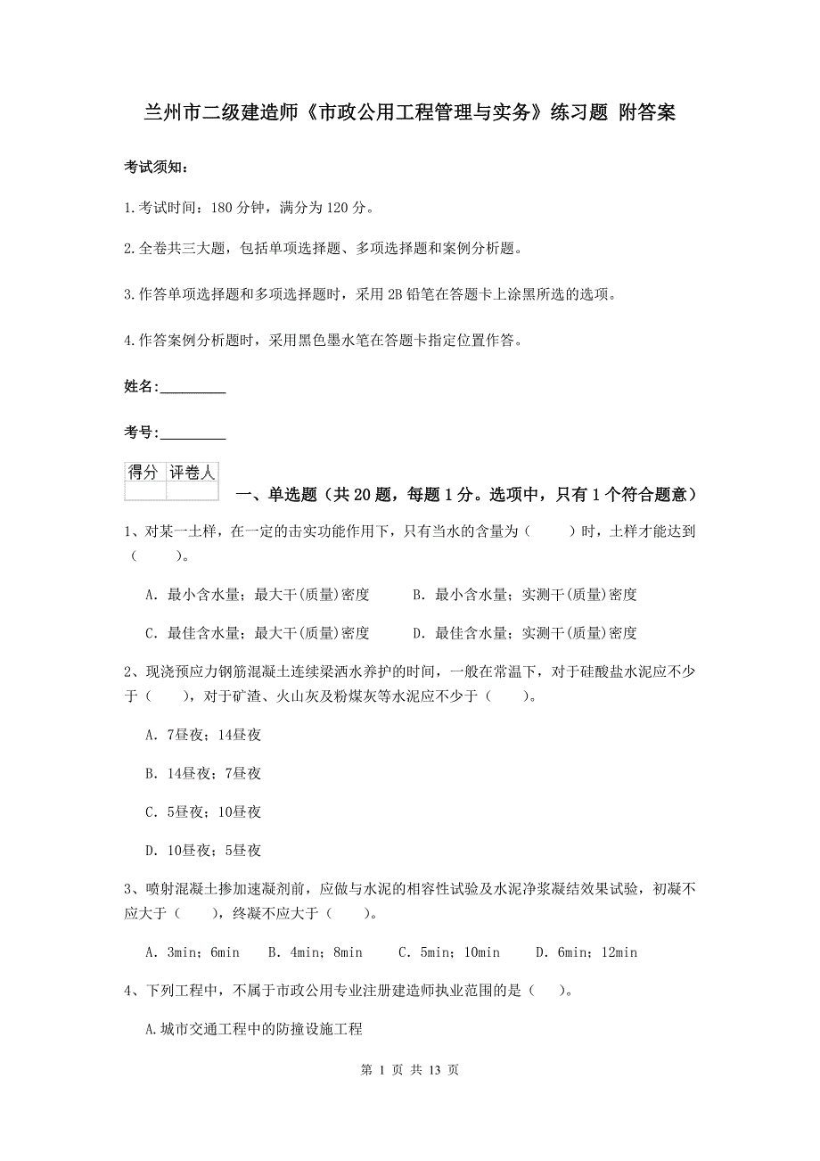 兰州市二级建造师《市政公用工程管理与实务》练习题 附答案_第1页