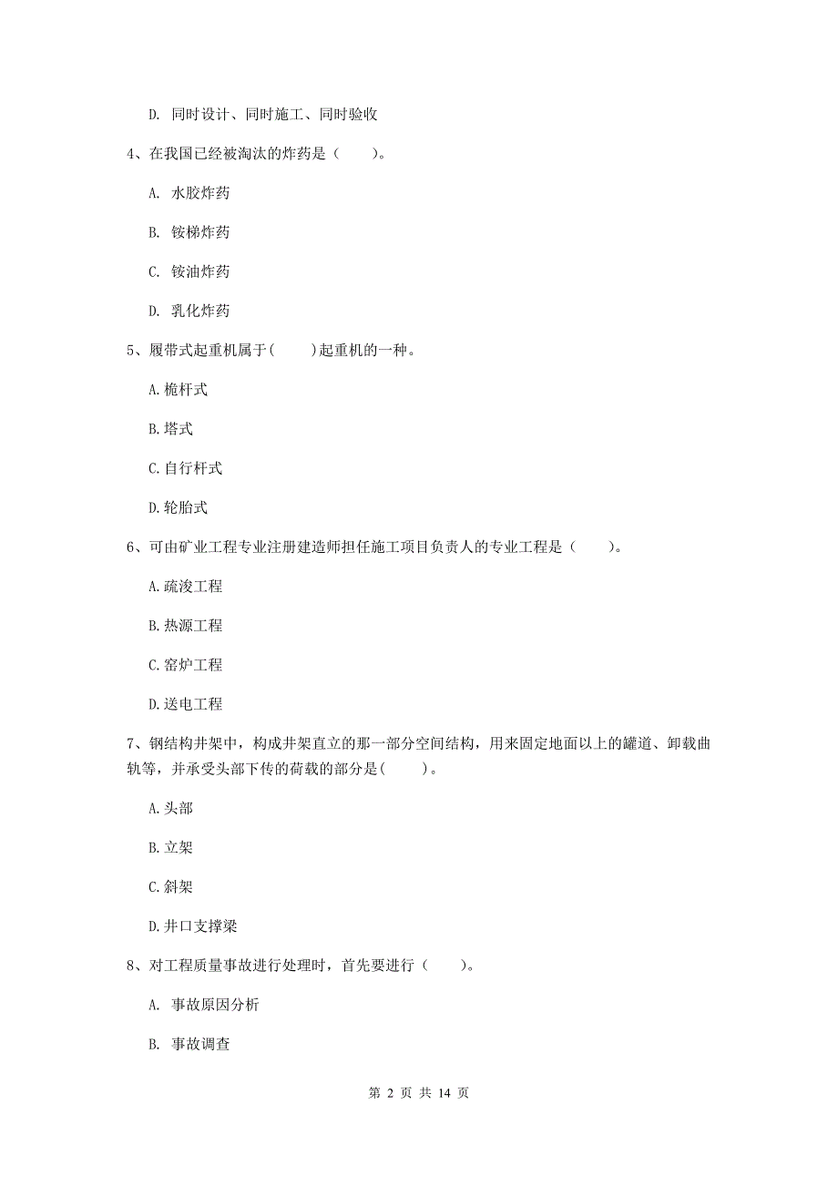 滁州市二级建造师《矿业工程管理与实务》模拟考试 含答案_第2页