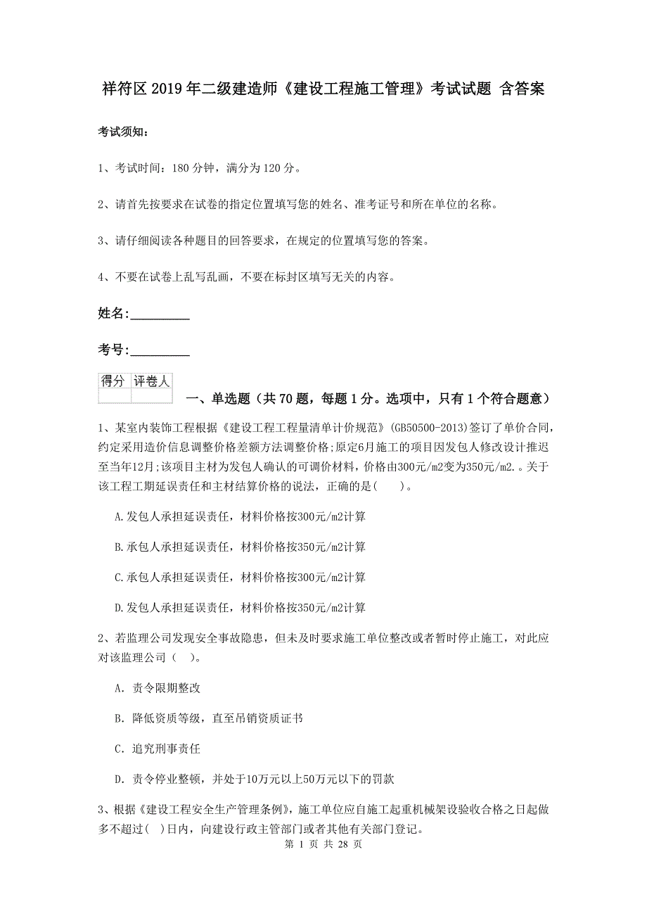 祥符区2019年二级建造师《建设工程施工管理》考试试题 含答案_第1页