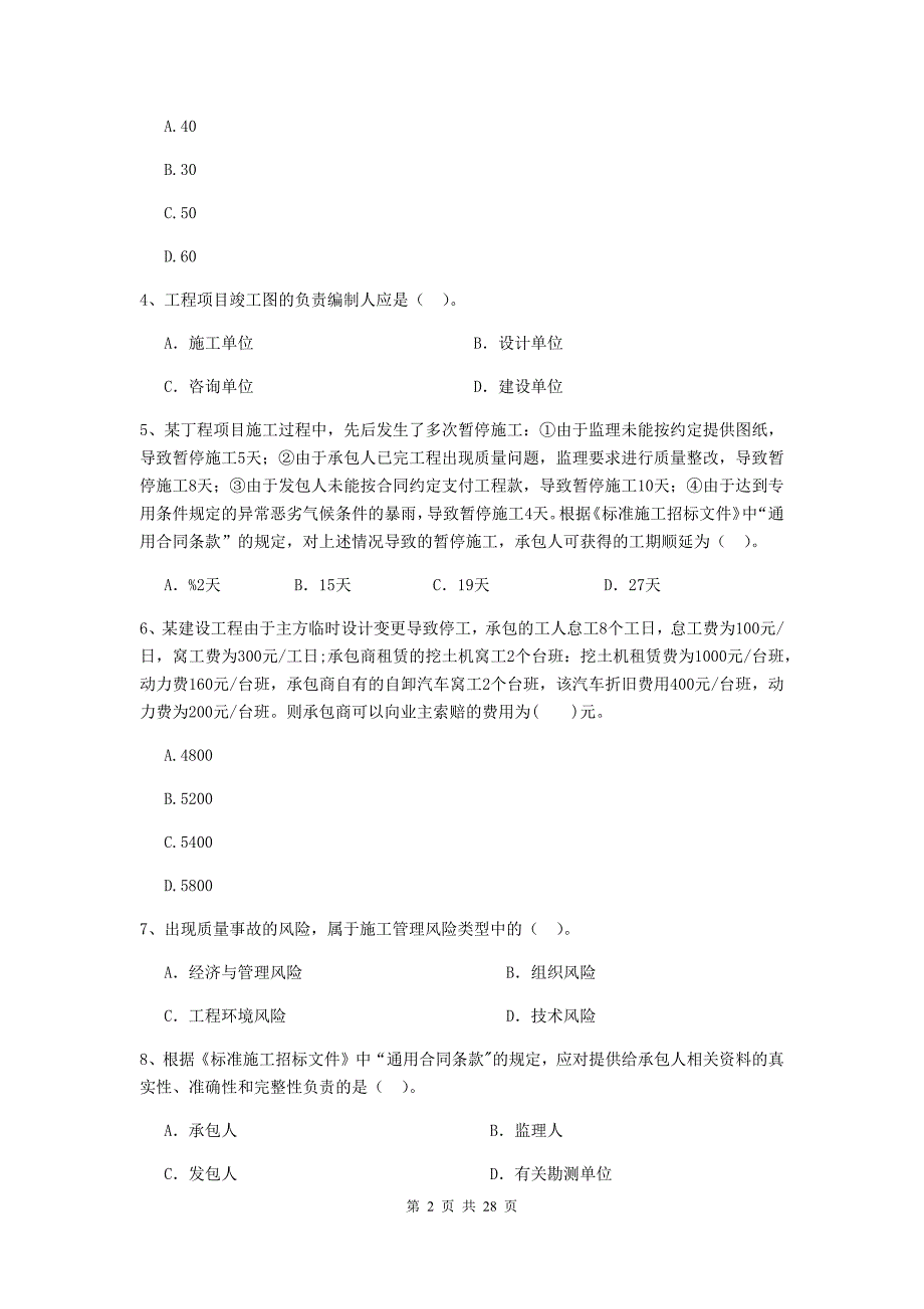 祥符区2019年二级建造师《建设工程施工管理》考试试题 含答案_第2页